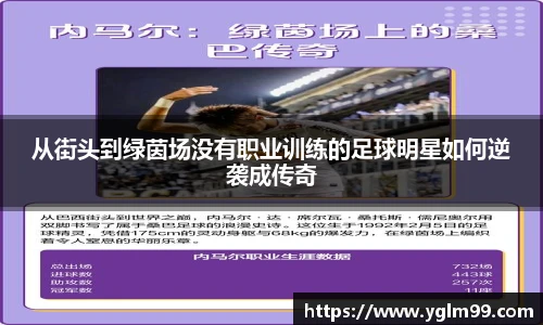 从街头到绿茵场没有职业训练的足球明星如何逆袭成传奇