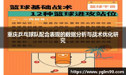 重庆乒乓球队配合表现的数据分析与战术优化研究