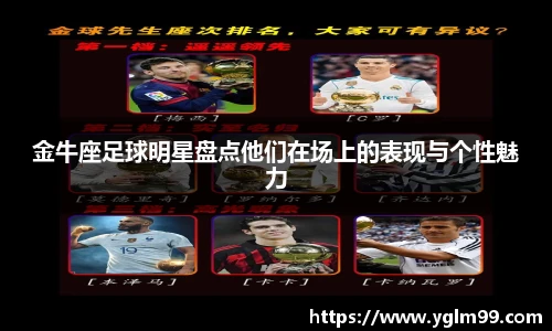 金牛座足球明星盘点他们在场上的表现与个性魅力