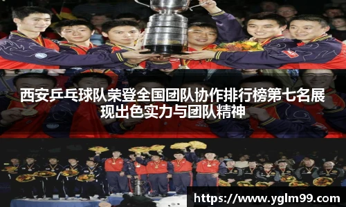 西安乒乓球队荣登全国团队协作排行榜第七名展现出色实力与团队精神