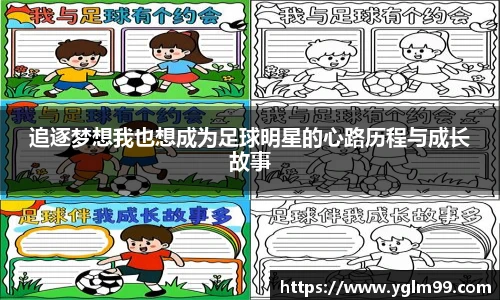 追逐梦想我也想成为足球明星的心路历程与成长故事