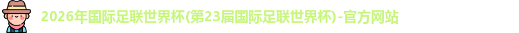 世界杯官网入口